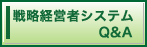 戦略経営者システム Q&A