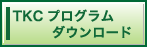 TKCプログラム ダウンロード