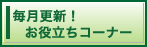 毎月更新! お役立ちコーナー
