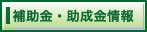 補助金・助成金情報
