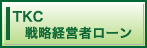 TKC戦略経営者ローン